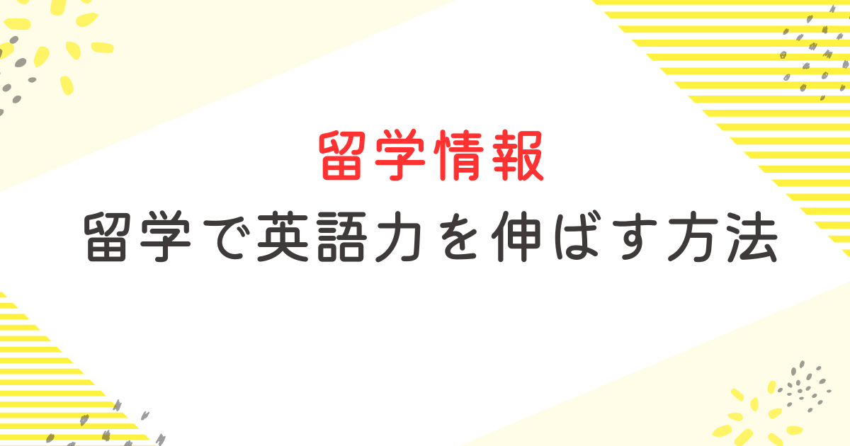 留学で英語力を伸ばす方法